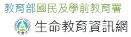 生命教育資訊網